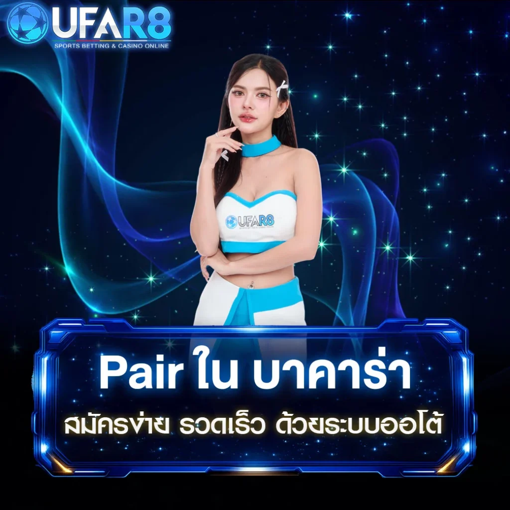 Pair-ใน-บาคาร่า