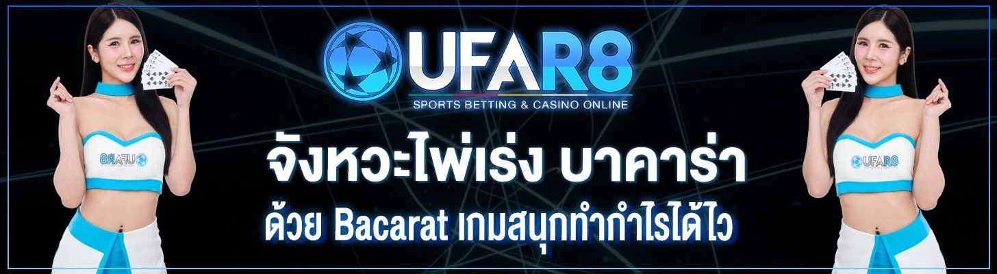 จังหวะไพ่เร่ง-บาคาร่า