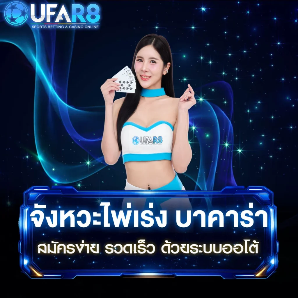 จังหวะไพ่เร่ง-บาคาร่า