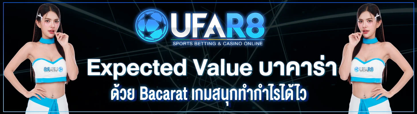 Expected-Value-บาคาร่า