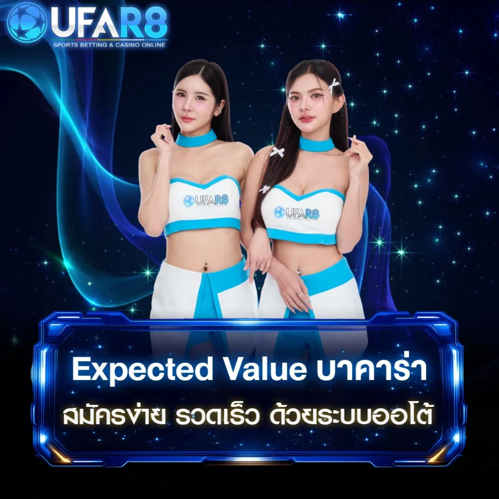 Expected-Value-บาคาร่า