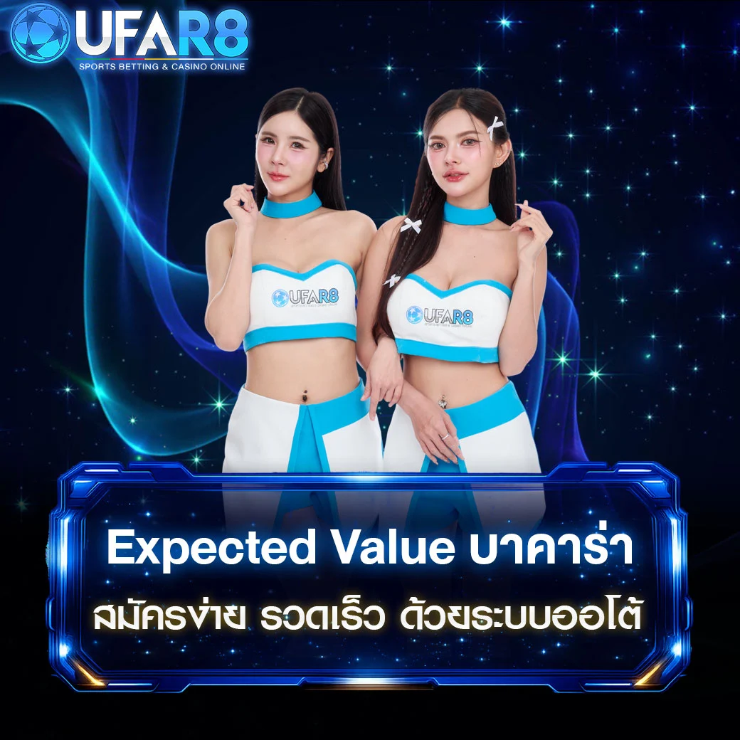 Expected-Value-บาคาร่า