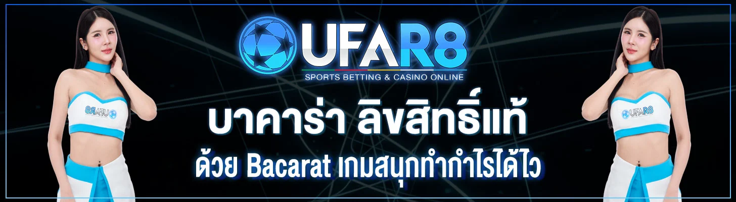 บาคาร่า-ลิขสิทธิ์แท้