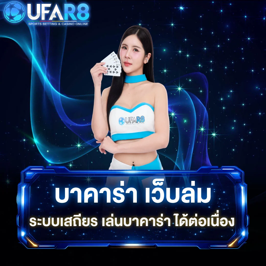 บาคาร่า-เว็บล่ม
