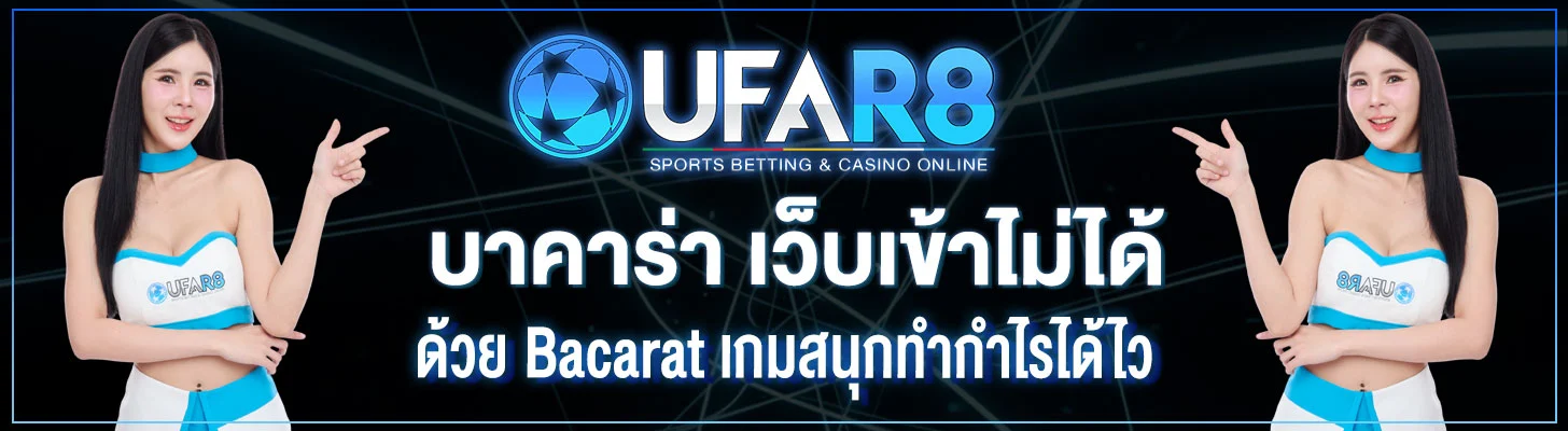 บาคาร่า-เว็บเข้าไม่ได้