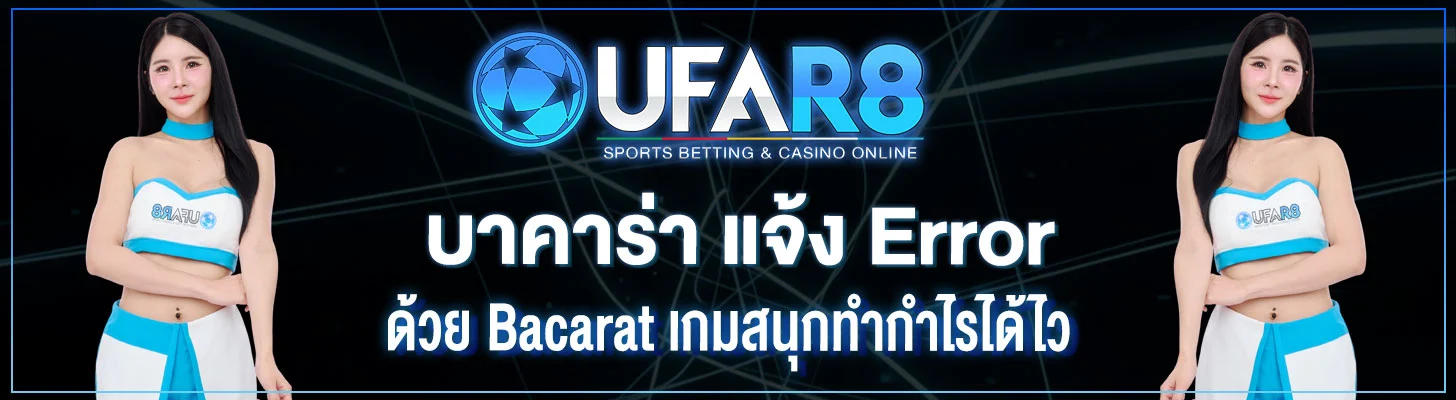 บาคาร่า-แจ้ง-Error