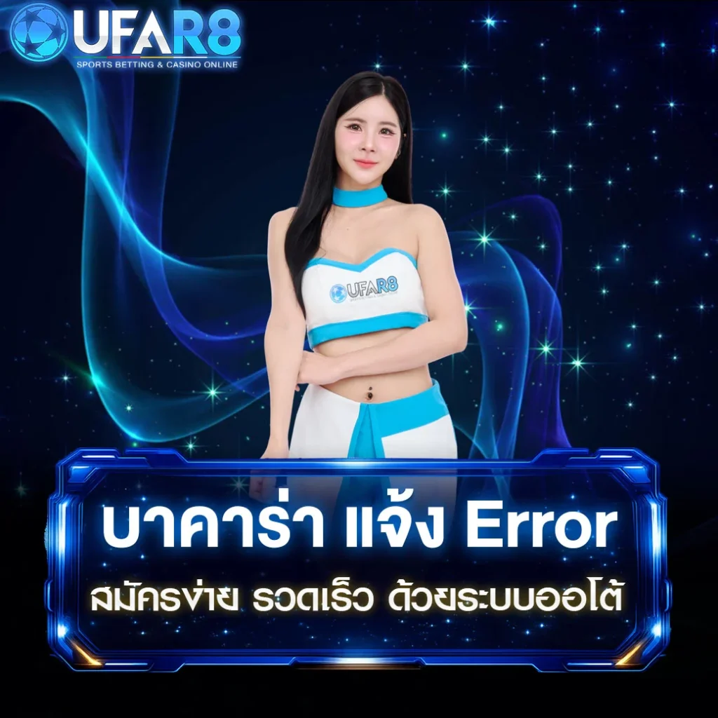 บาคาร่า-แจ้ง-Error