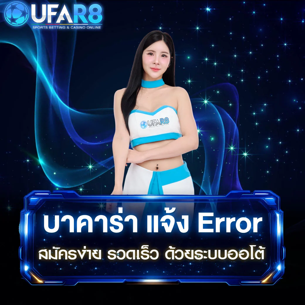บาคาร่า-แจ้ง-Error