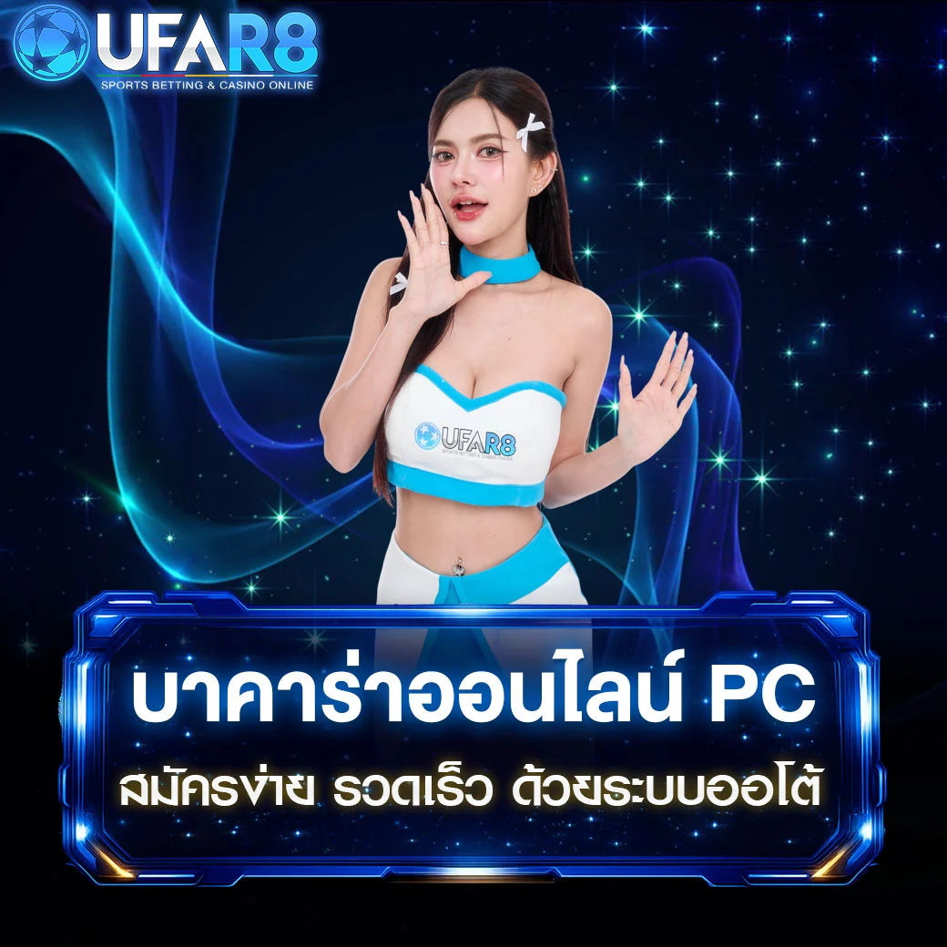บาคาร่าออนไลน์-PC