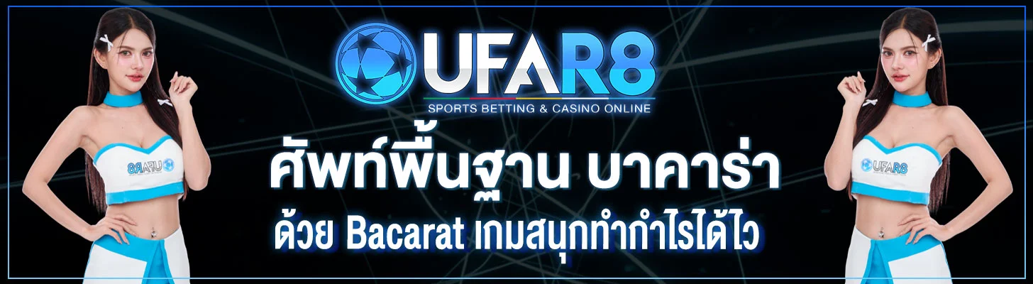 ศัพท์พื้นฐาน-บาคาร่า