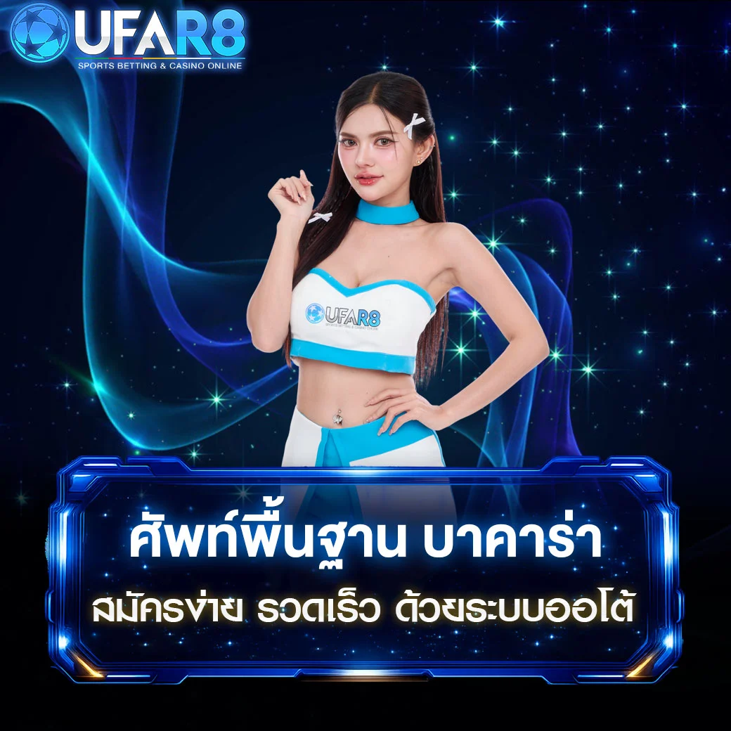 ศัพท์พื้นฐาน-บาคาร่า