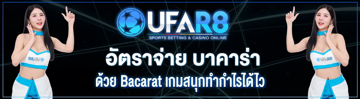 อัตราจ่าย-บาคาร่า