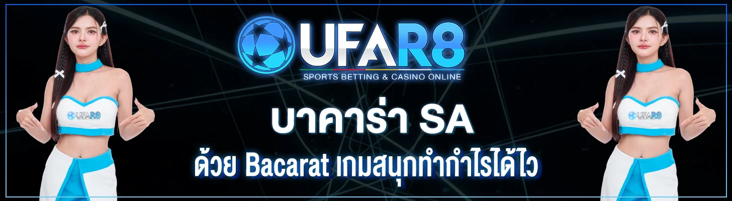 บาคาร่า-SA
