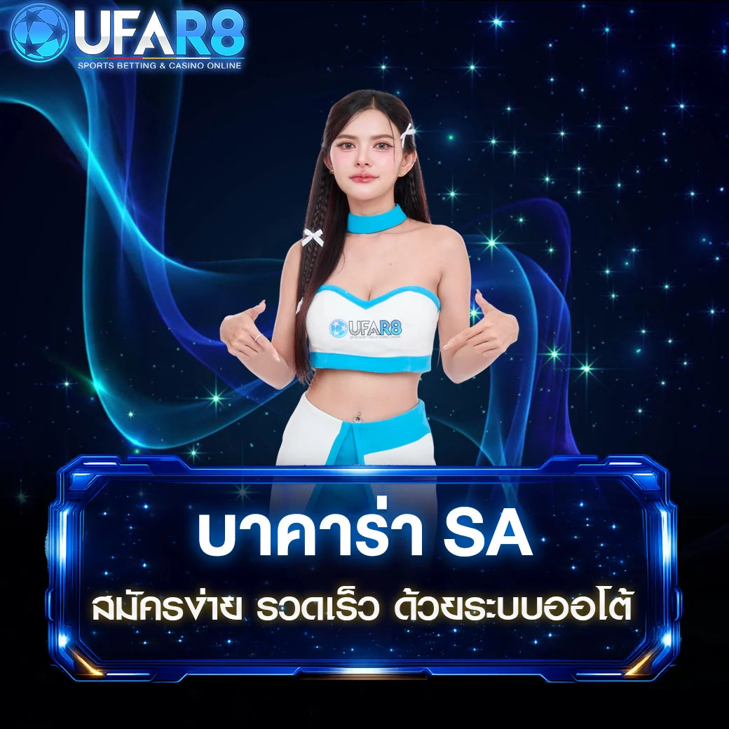 บาคาร่า-SA