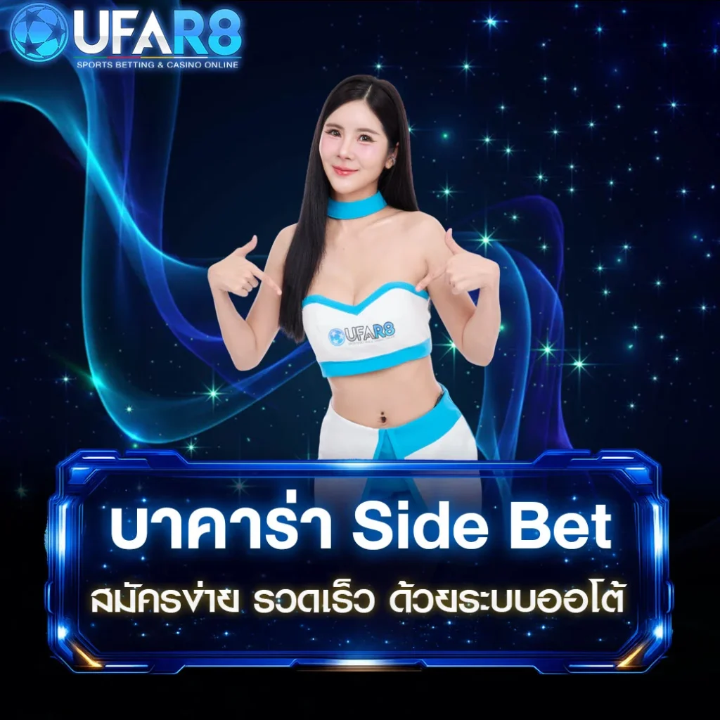 บาคาร่า-Side-Bet