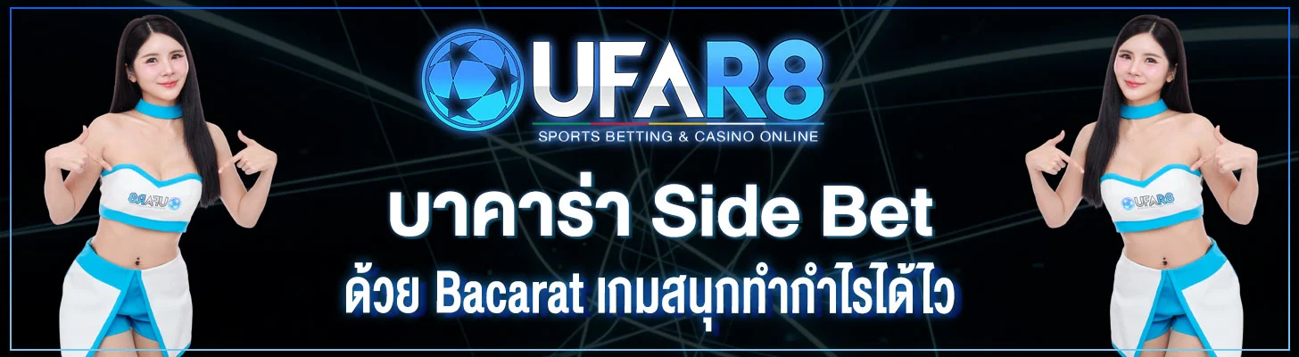 บาคาร่า-Side-Bet