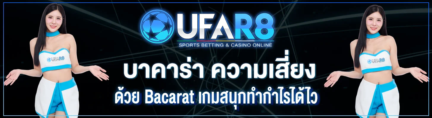 บาคาร่า-ความเสี่ยง