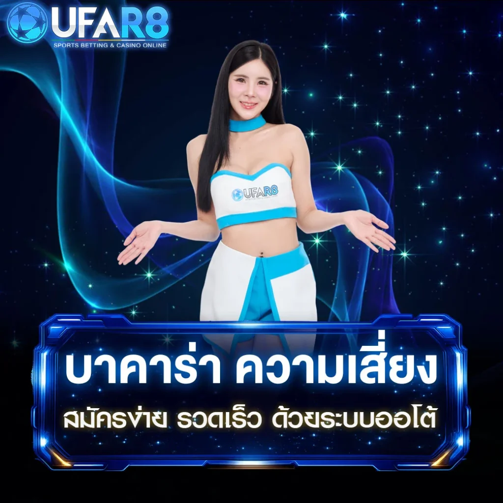 บาคาร่า-ความเสี่ยง