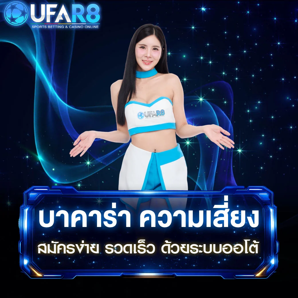 บาคาร่า-ความเสี่ยง