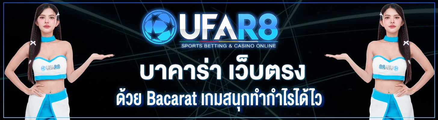 บาคาร่า-เว็บตรง