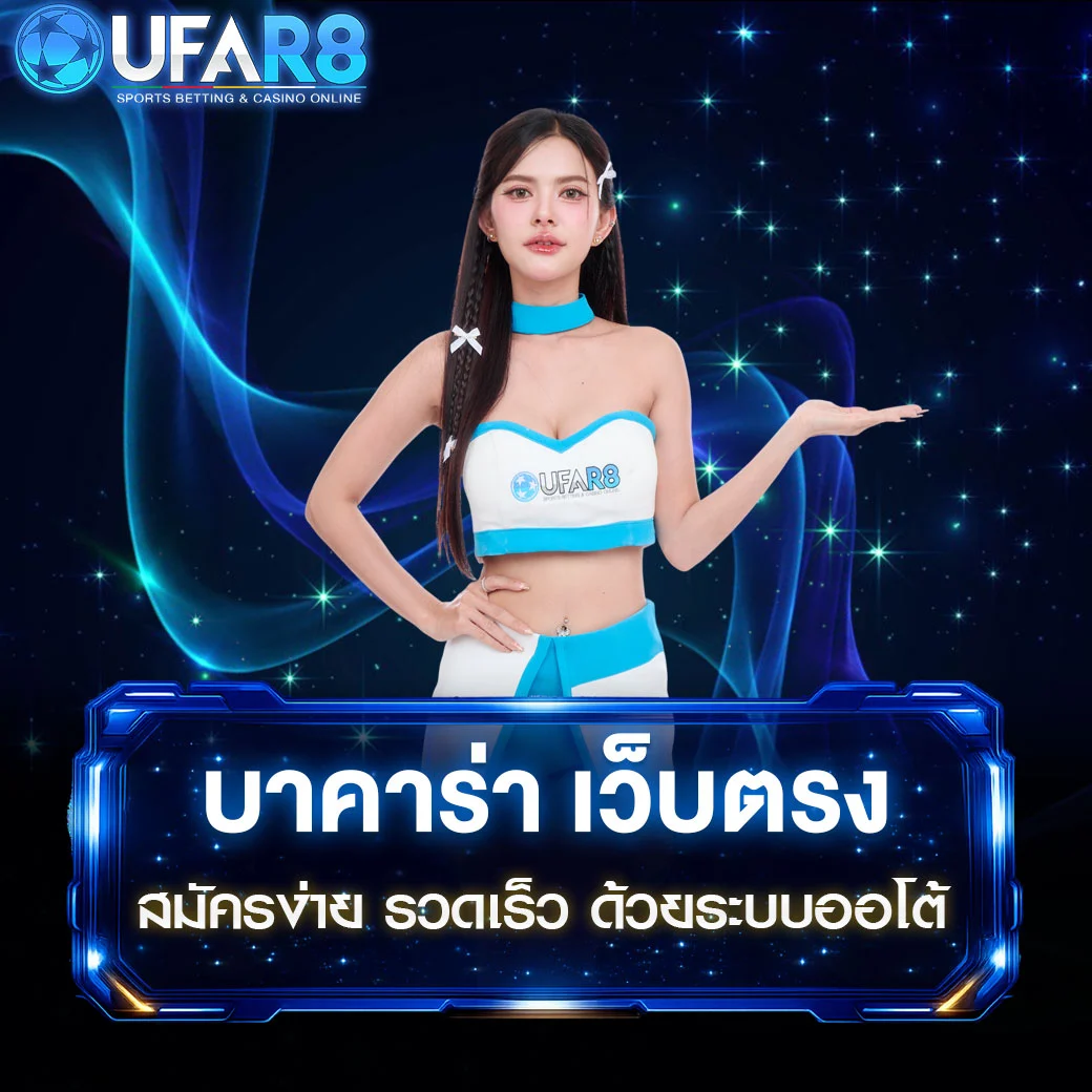 บาคาร่า-เว็บตรง