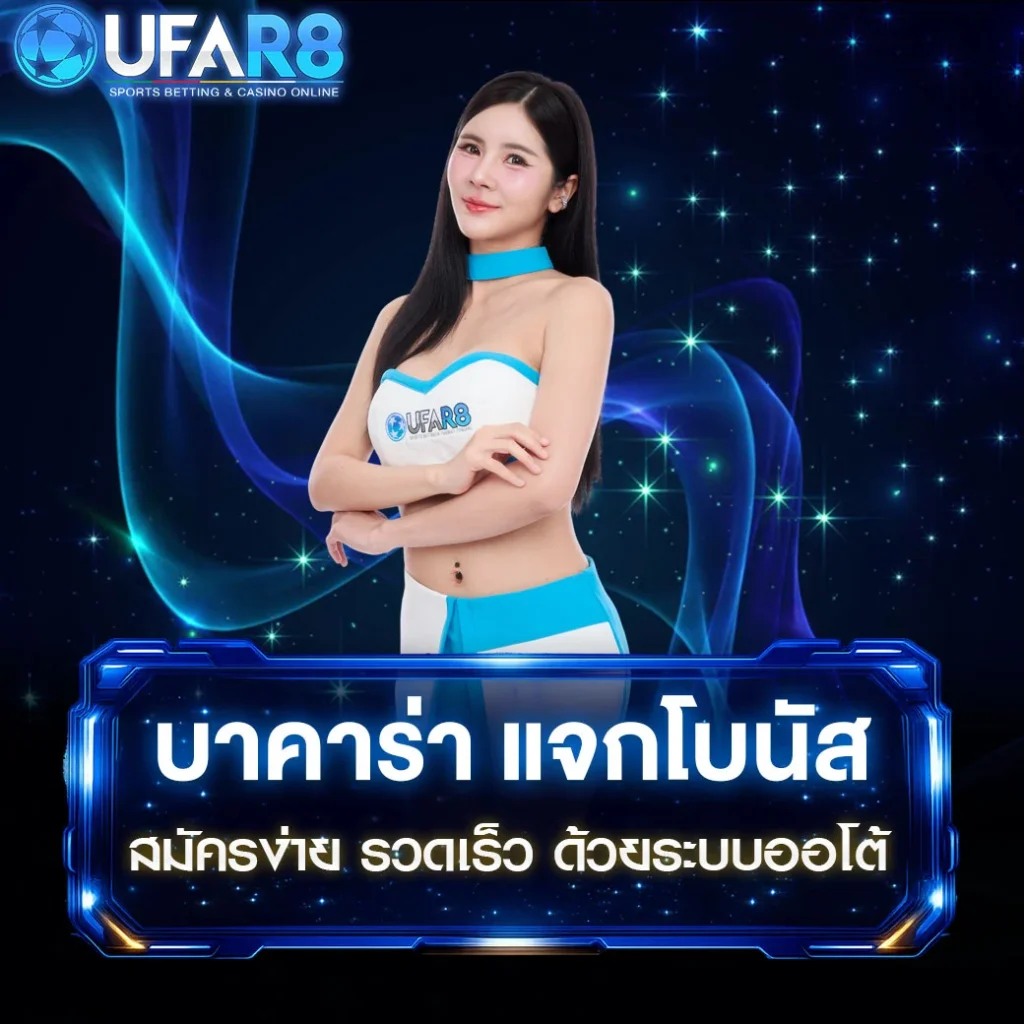 บาคาร่า-แจกโบนัส