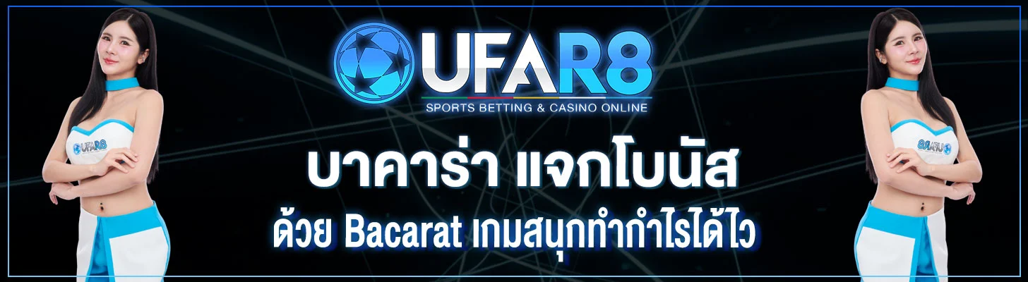 บาคาร่า-แจกโบนัส