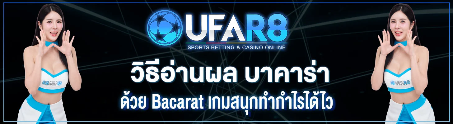 วิธีอ่านผล-บาคาร่า