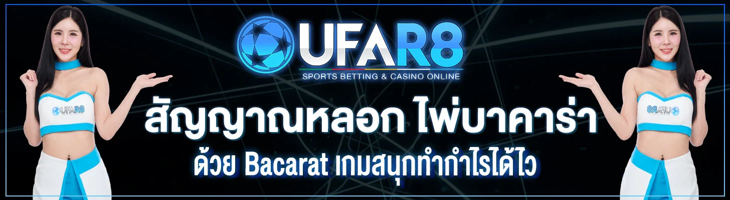 สัญญาณหลอก-ไพ่บาคาร่า