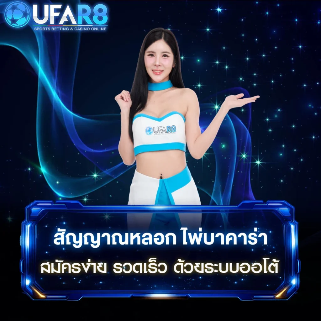 สัญญาณหลอก-ไพ่บาคาร่า